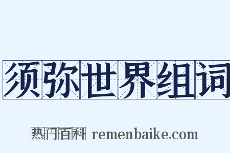 须弥世界组词是什么意思的图片